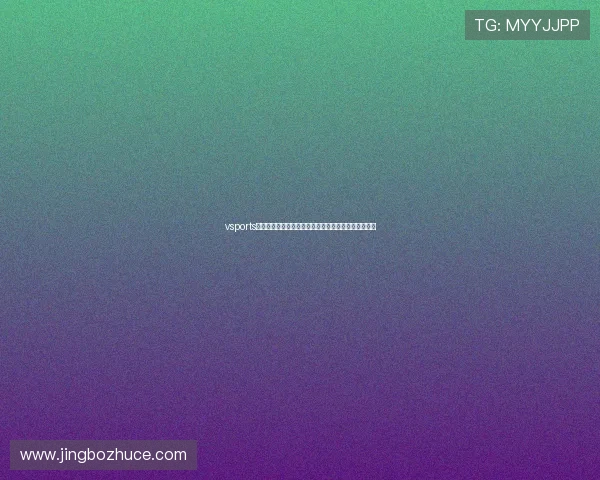 vsports官网最新版本下载与安装指南,全面提升您的游戏体验 vsports官网最新版本下载与安装指南,全面提升您的游戏体验