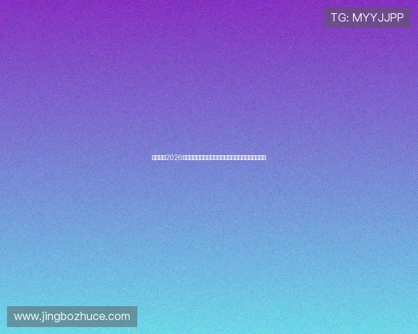 亚博体育2026世界杯历史回顾与经典比赛瞬间盘点带你重温足球盛宴